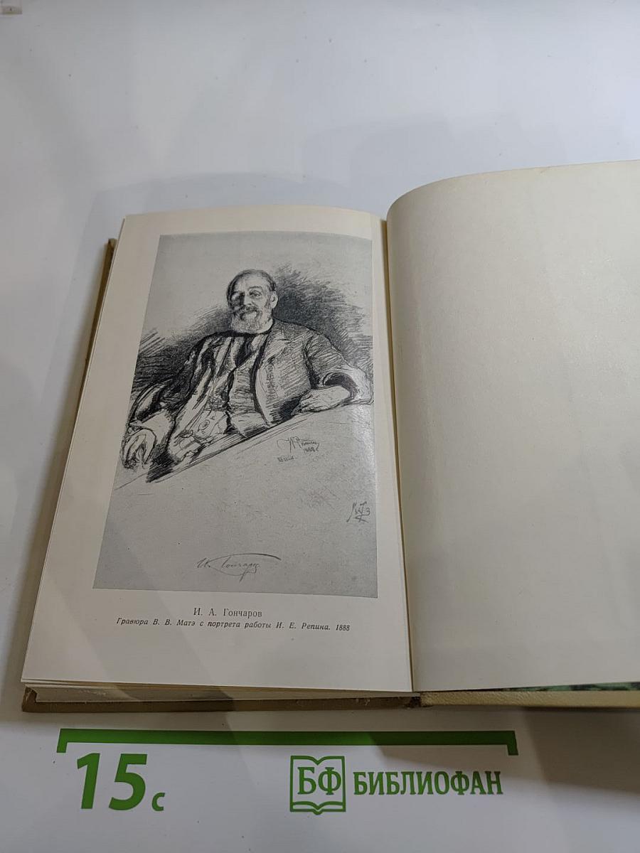 И. А. Гончаров в воспоминаниях современников