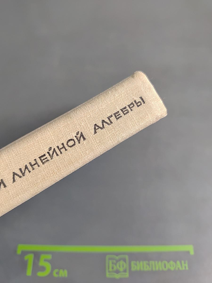 Курс аналитической геометрии и линейной алгебры