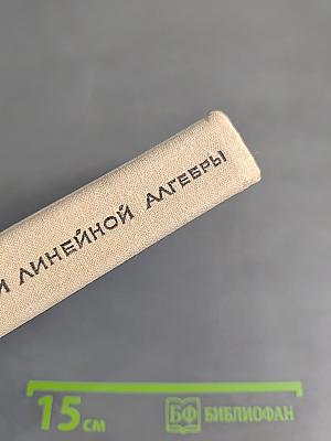 Курс аналитической геометрии и линейной алгебры