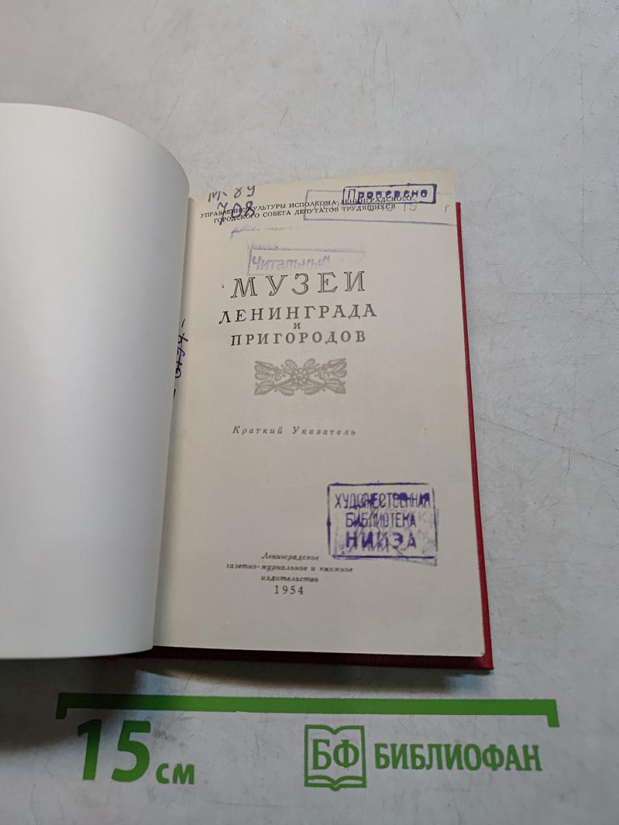 Музеи Ленинграда и пригородов. Краткий указатель
