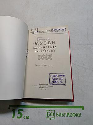 Музеи Ленинграда и пригородов. Краткий указатель