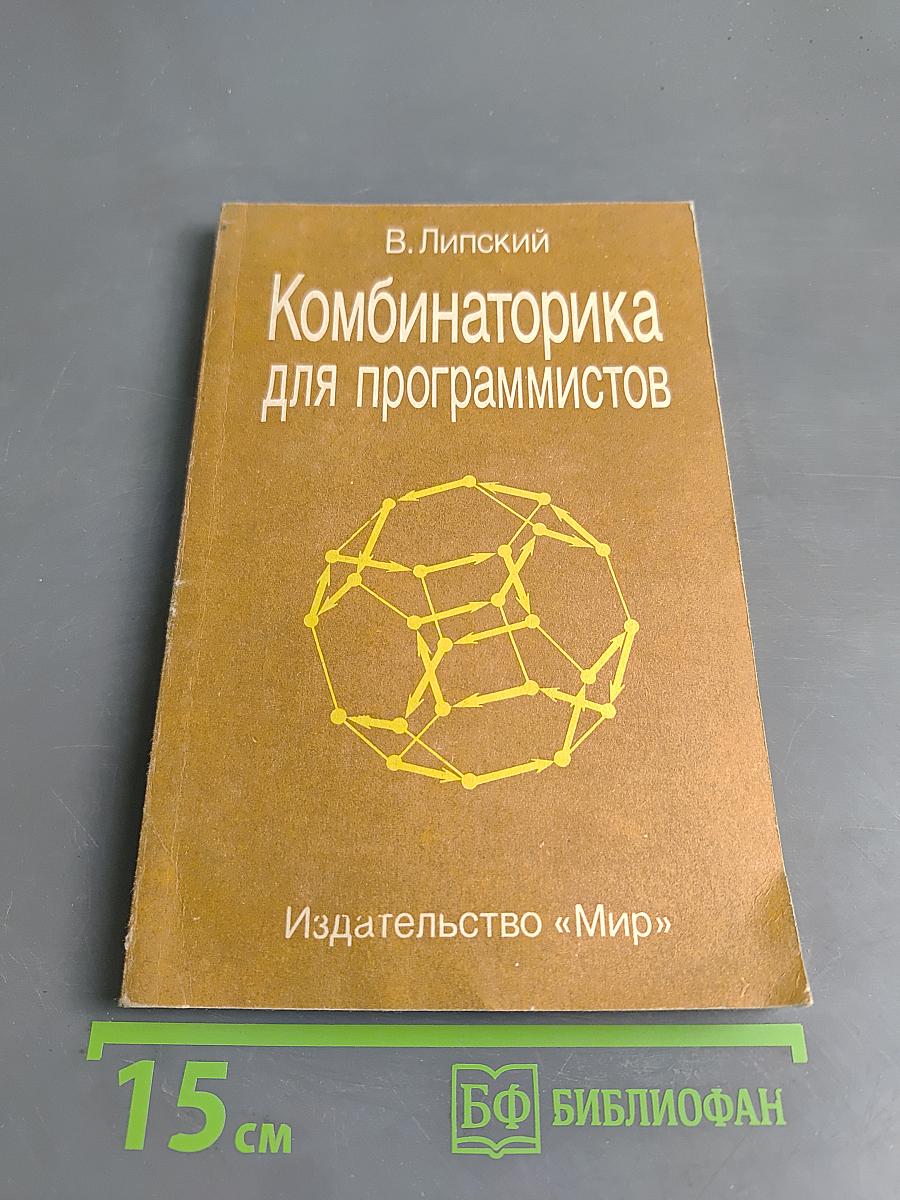 Комбинаторика для программистов