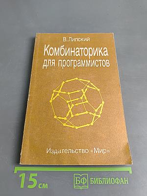 Комбинаторика для программистов