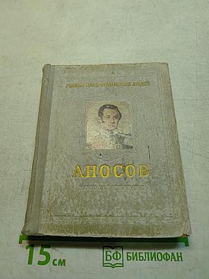 Павел Петрович Аносов