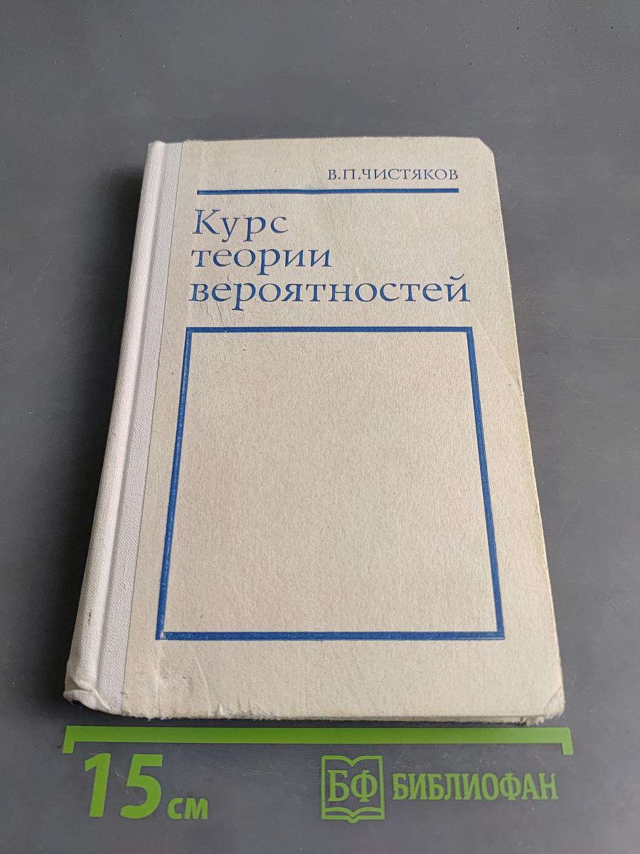 Курс теории вероятностей