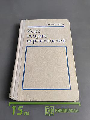 Курс теории вероятностей