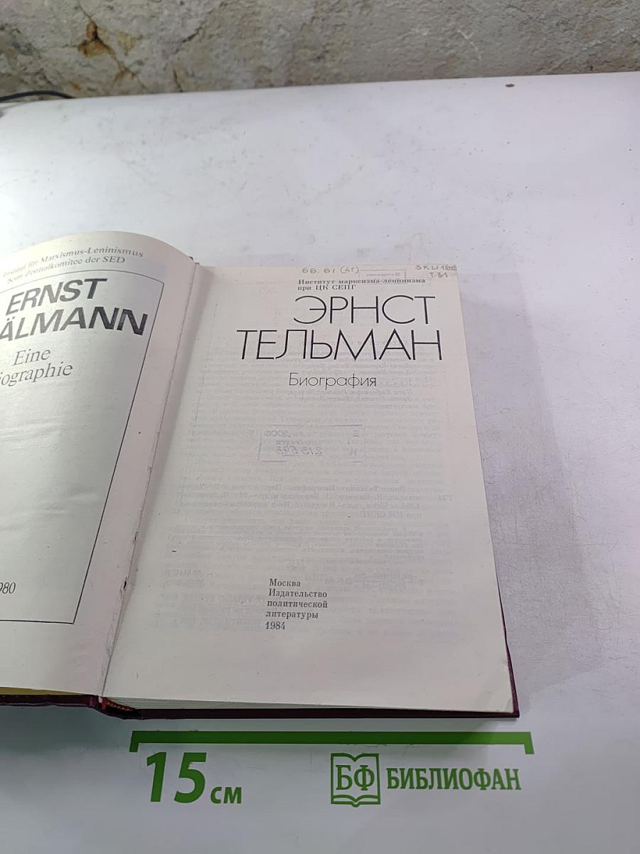 Эрнст Тельман. Биография