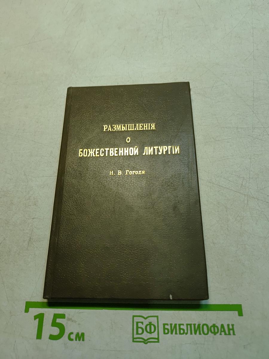 Размышления о Божественной литургии