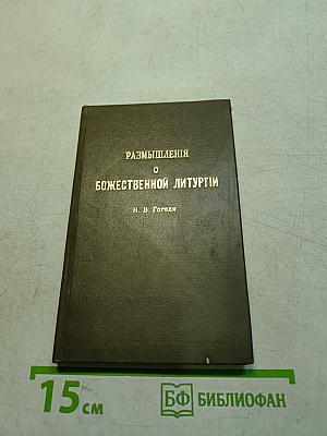 Размышления о Божественной литургии