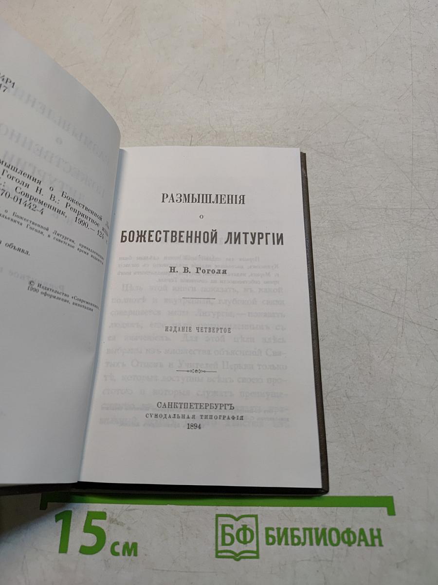 Размышления о Божественной литургии