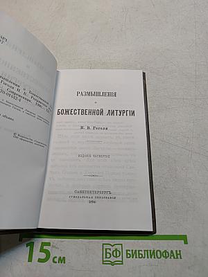 Размышления о Божественной литургии