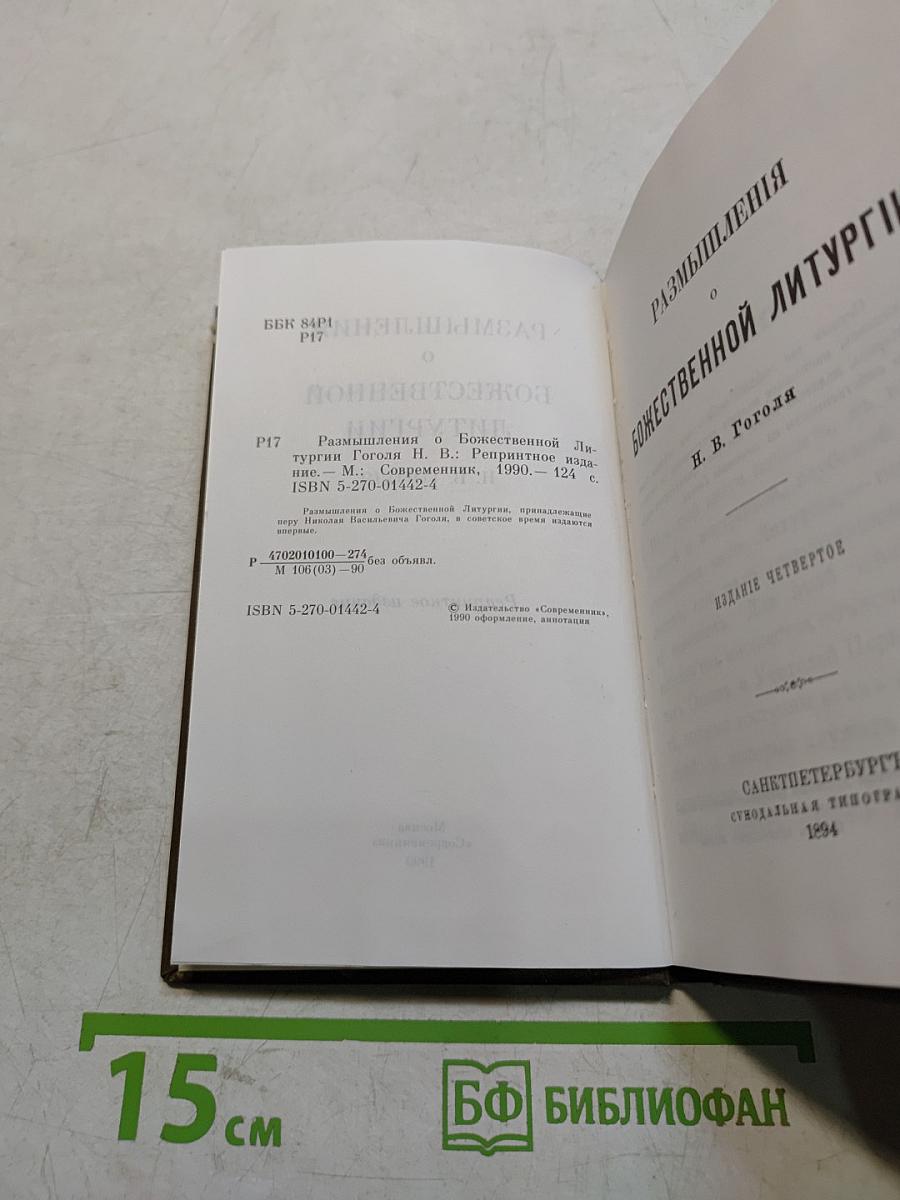 Размышления о Божественной литургии
