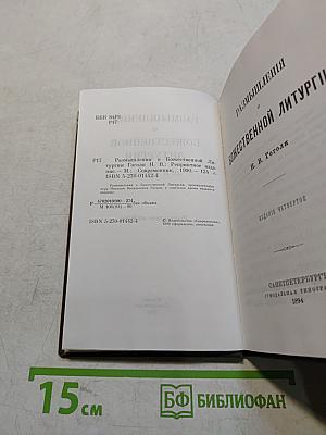 Размышления о Божественной литургии