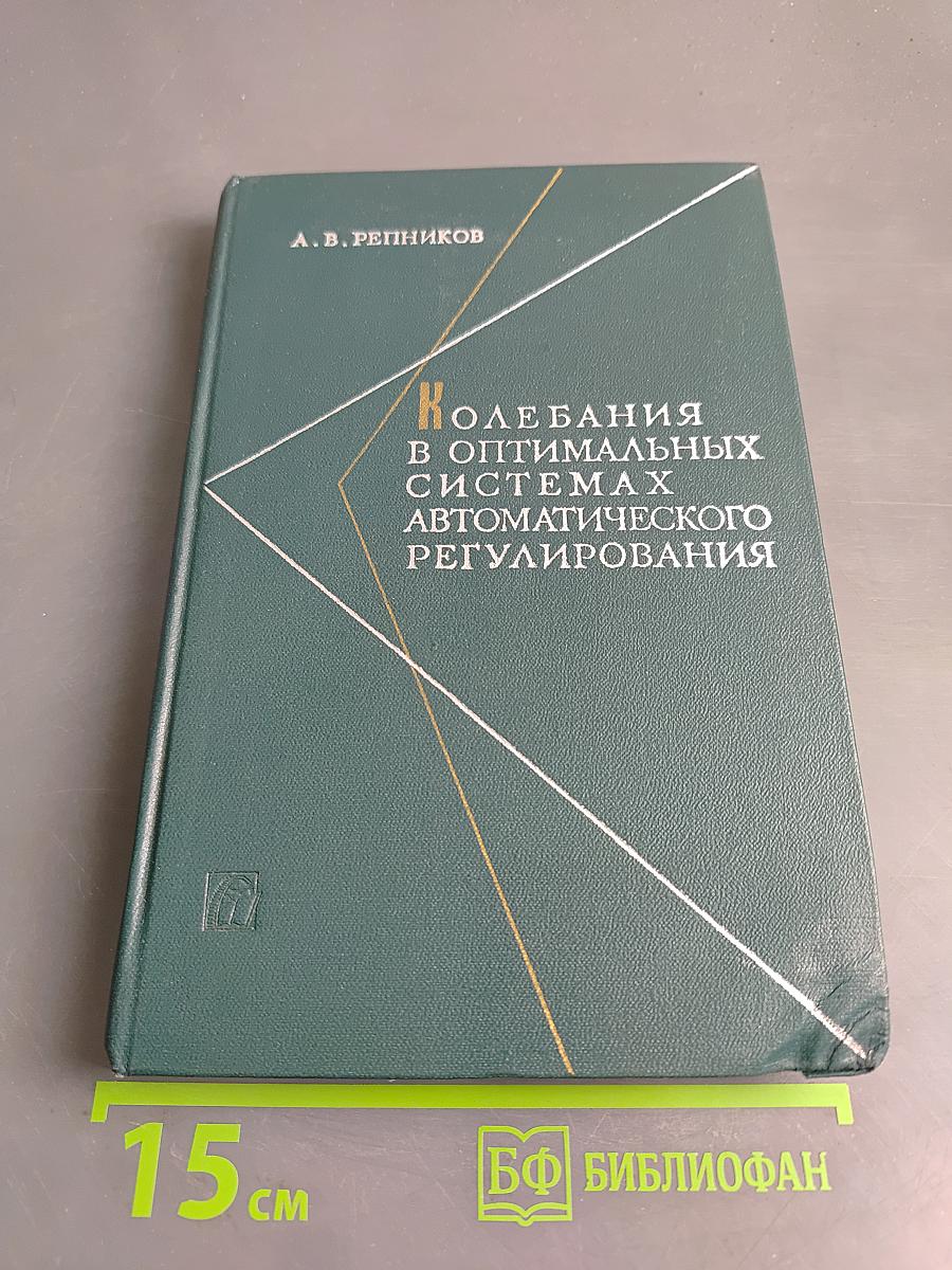 Колебания в оптимальных системах автоматического регулирования