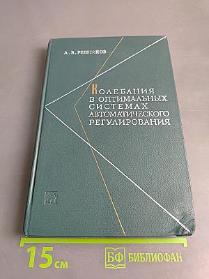 Колебания в оптимальных системах автоматического регулирования