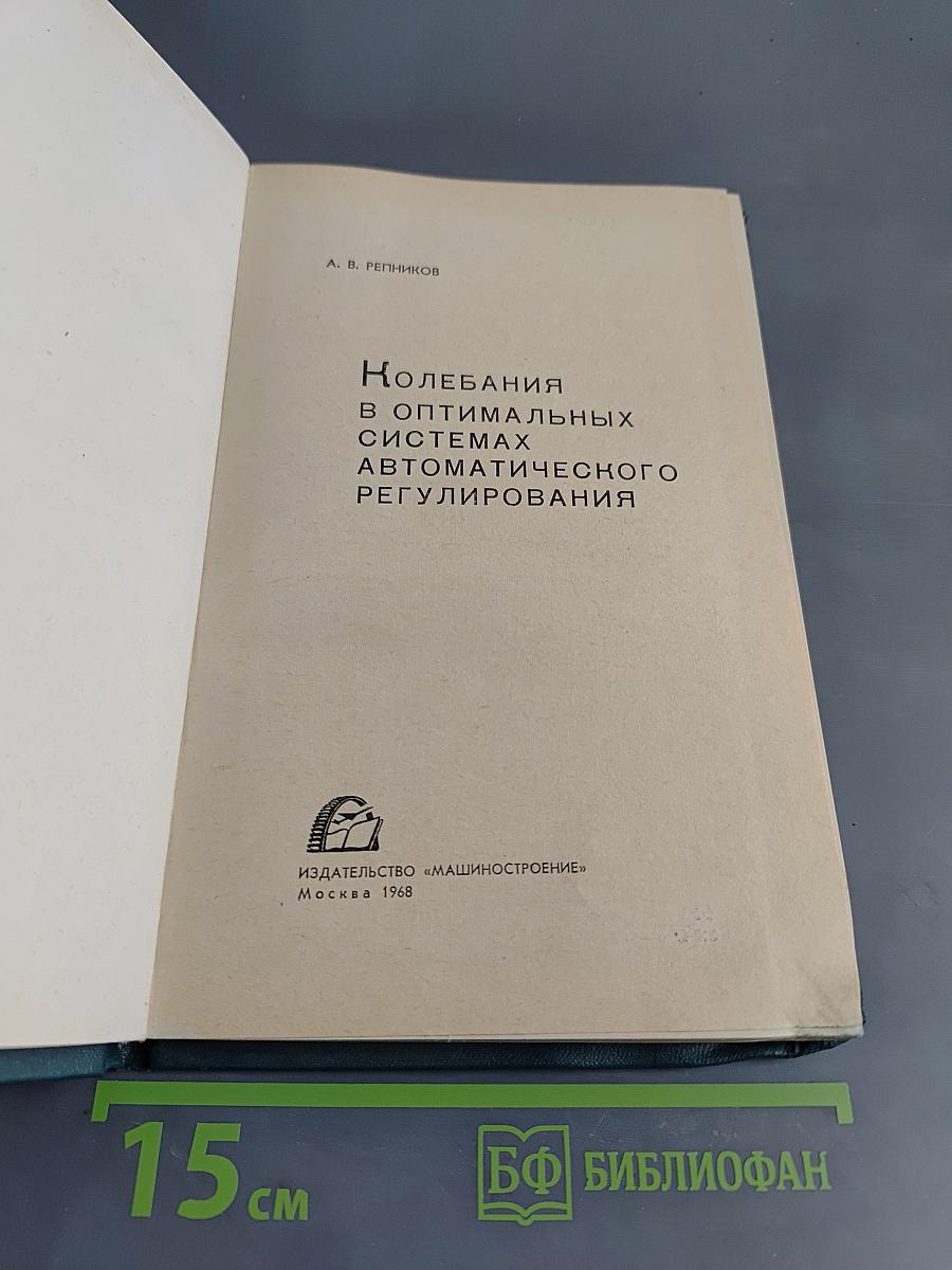 Колебания в оптимальных системах автоматического регулирования