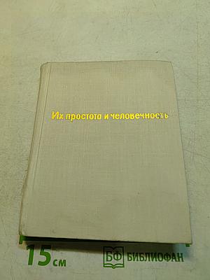 Их простота и человечность