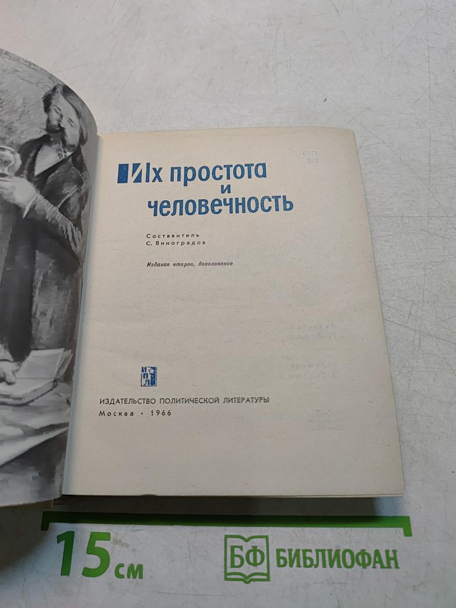 Их простота и человечность
