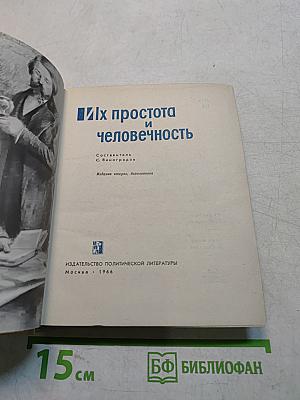 Их простота и человечность