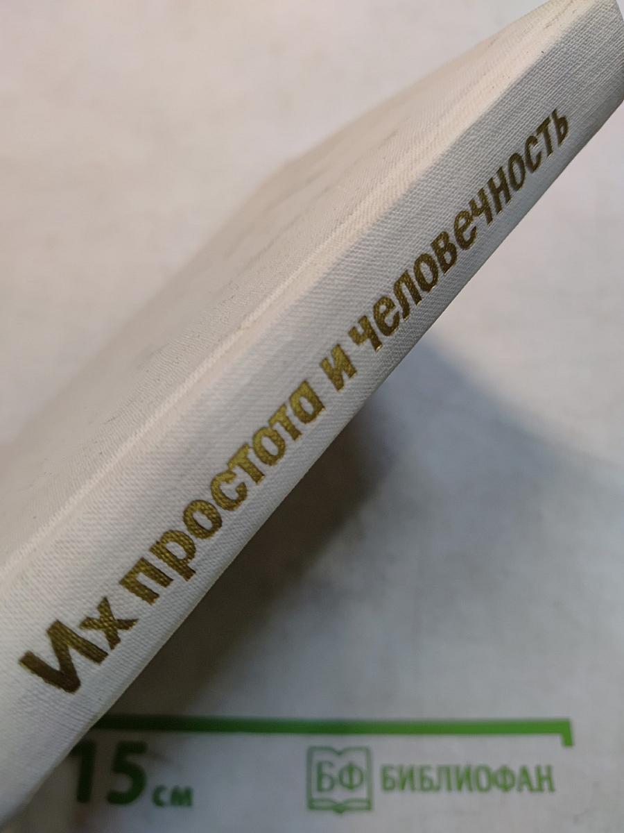Их простота и человечность