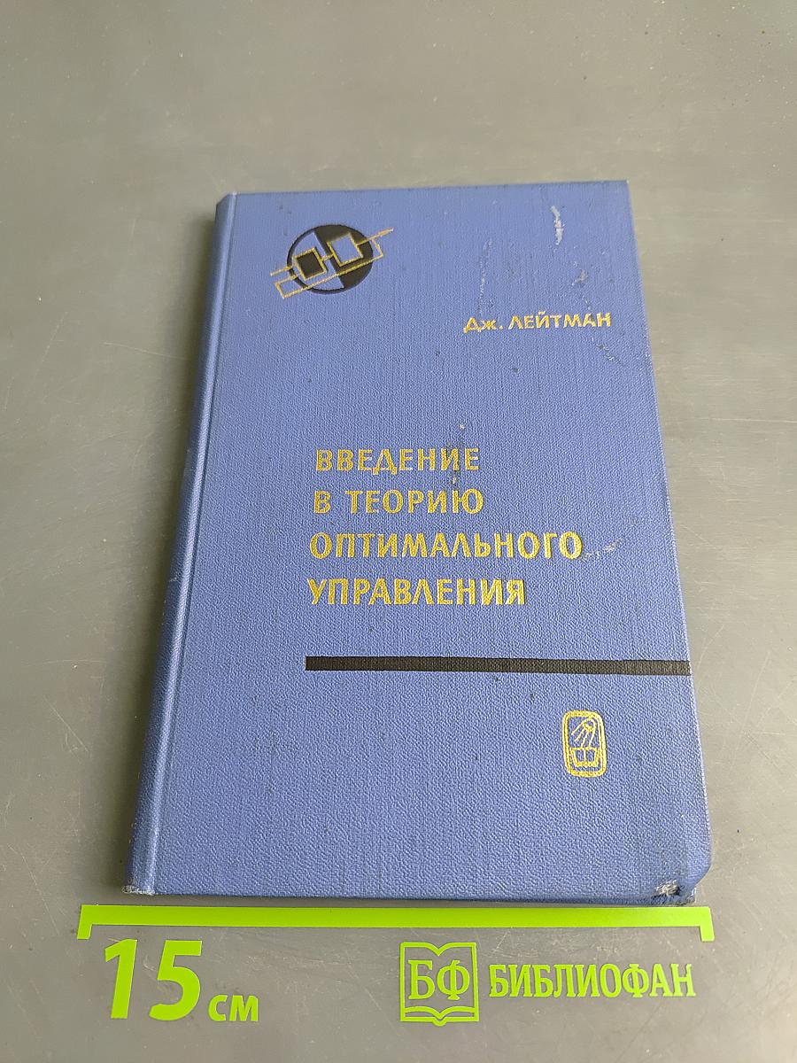 Введение в теорию оптимального управления