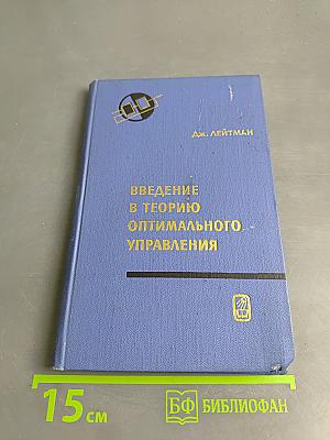 Введение в теорию оптимального управления