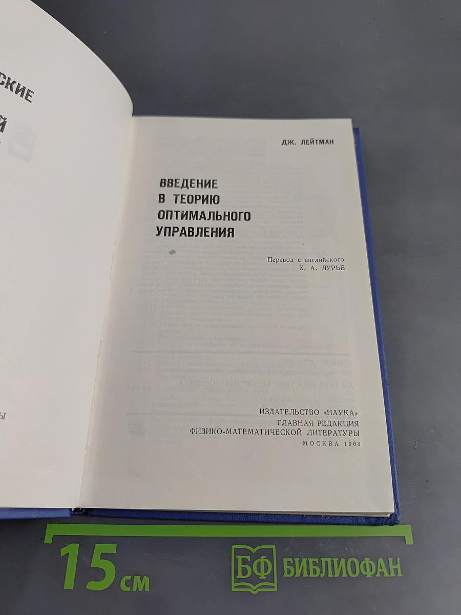 Введение в теорию оптимального управления