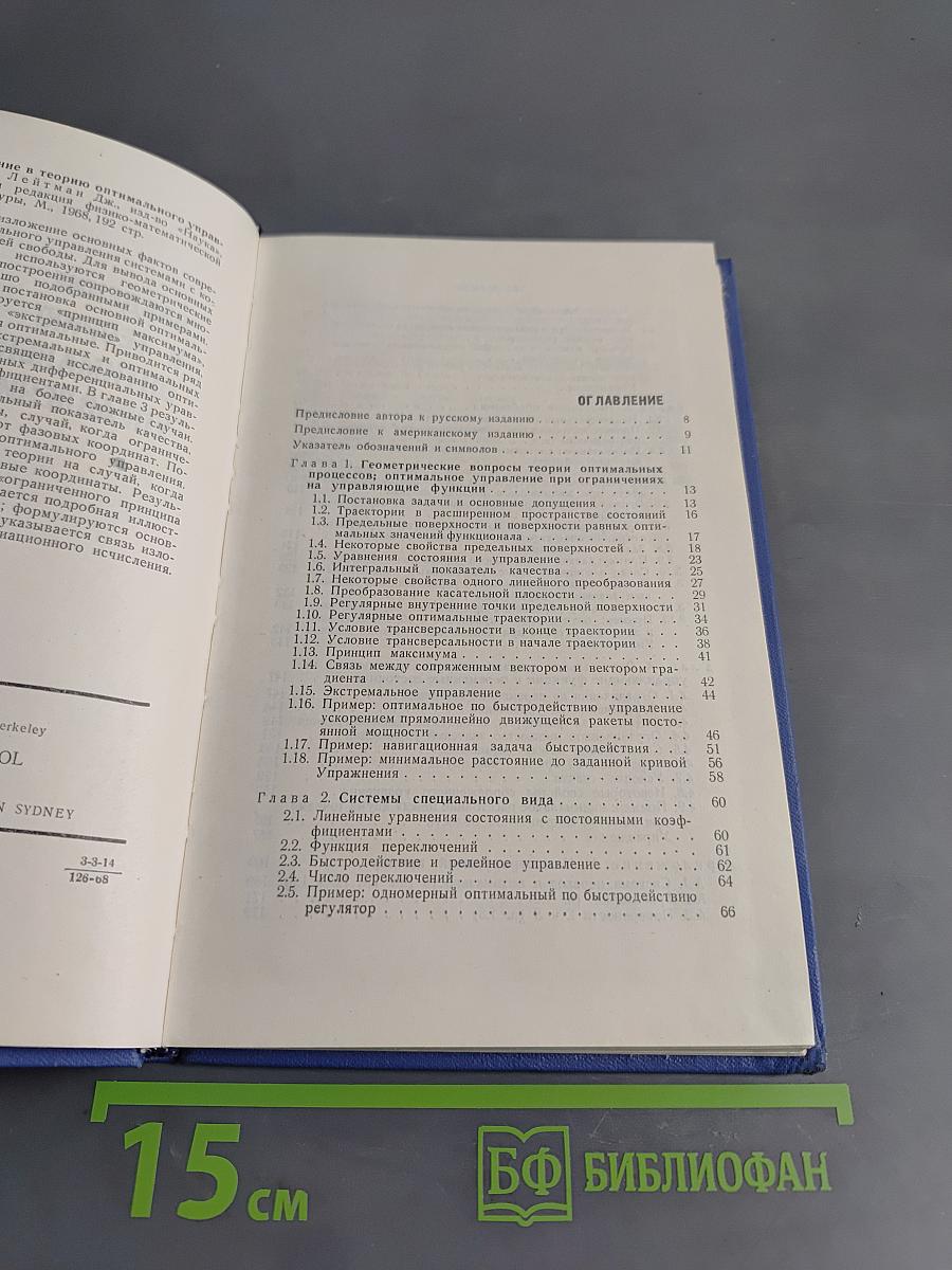 Введение в теорию оптимального управления