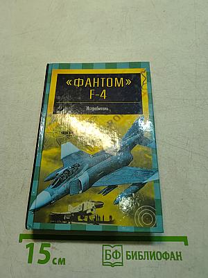 Фантом F-4