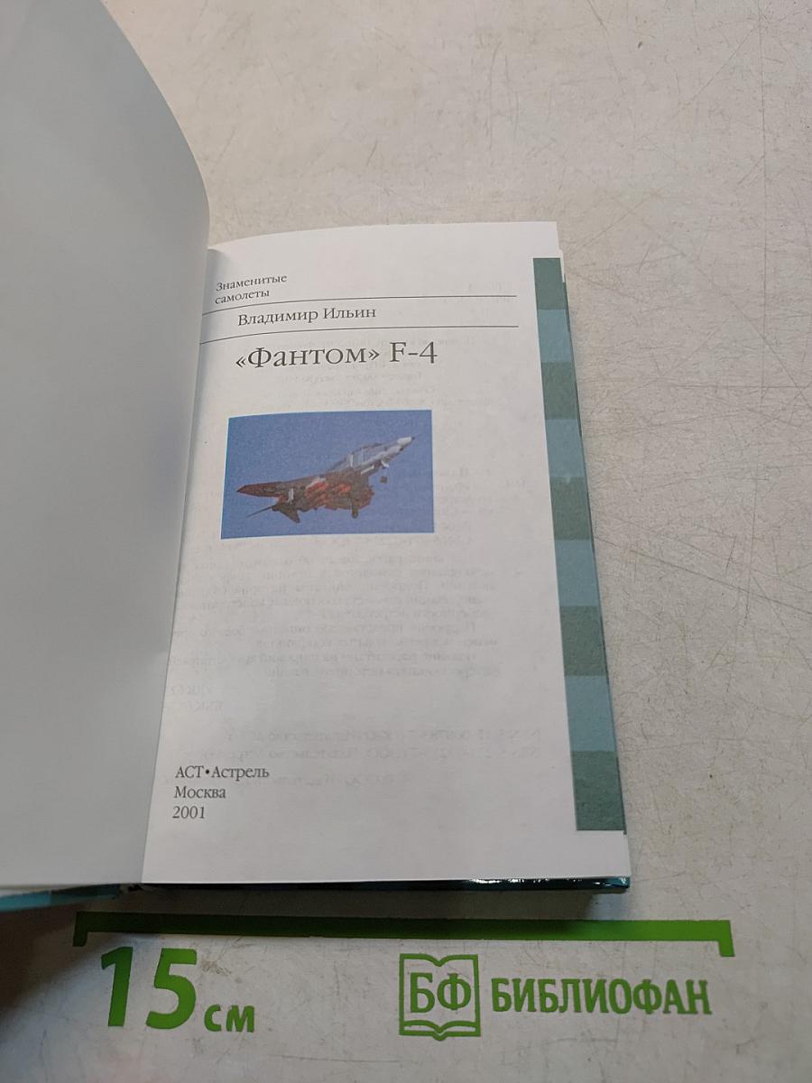 Фантом F-4