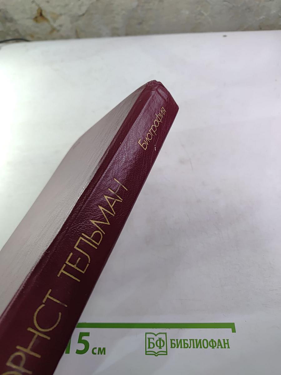 Эрнст Тельман. Биография