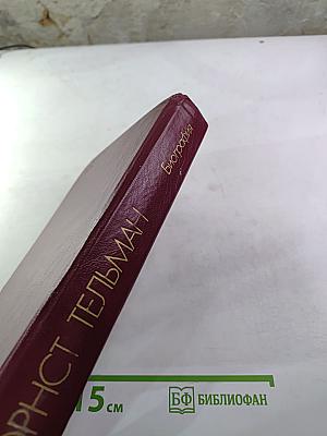 Эрнст Тельман. Биография