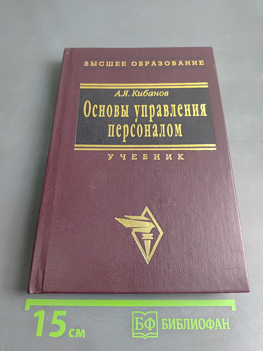 Основы управления персоналом
