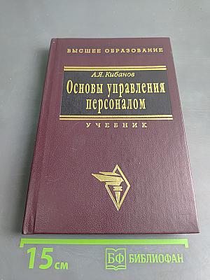 Основы управления персоналом