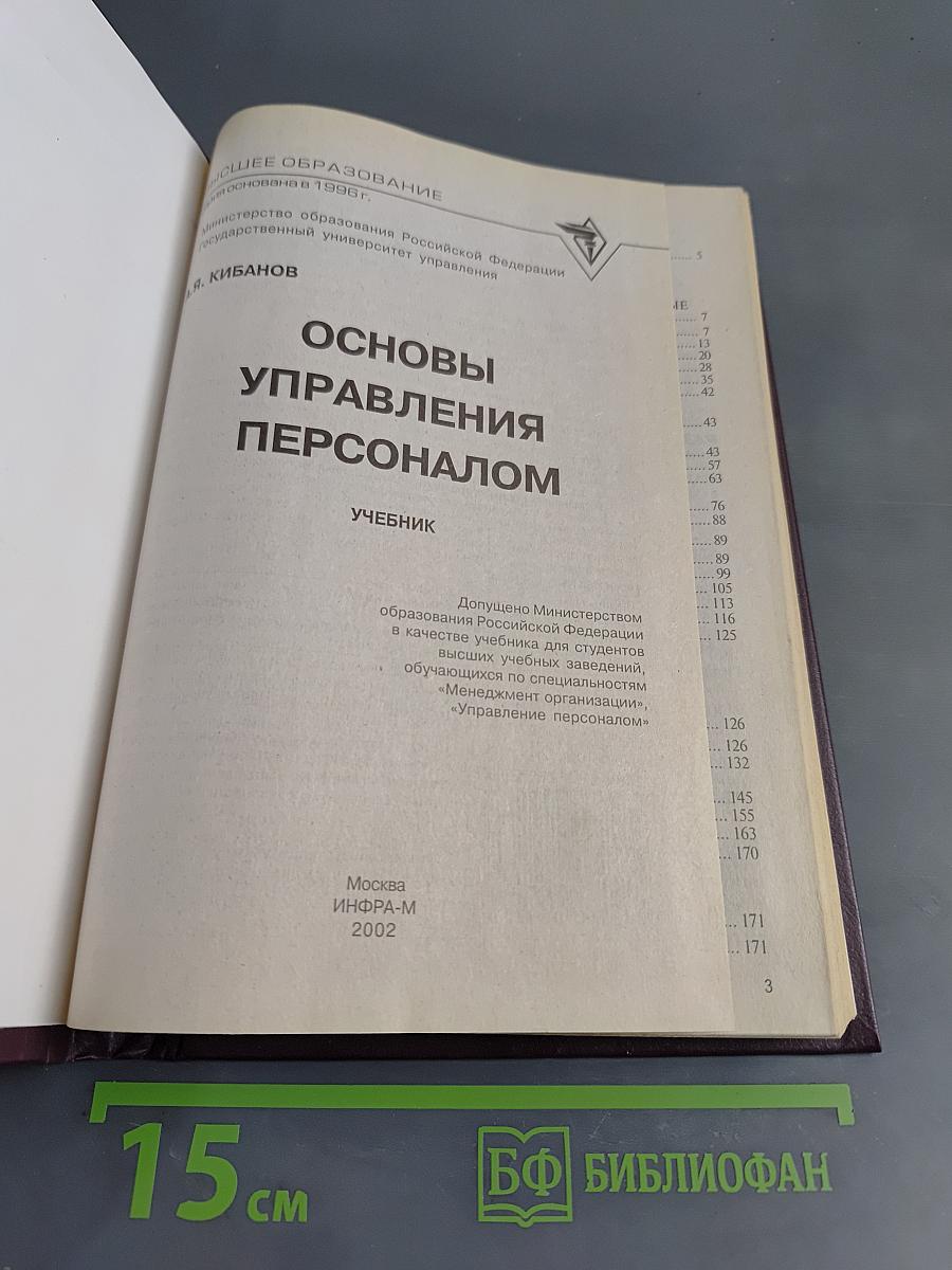 Основы управления персоналом