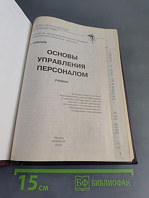 Основы управления персоналом