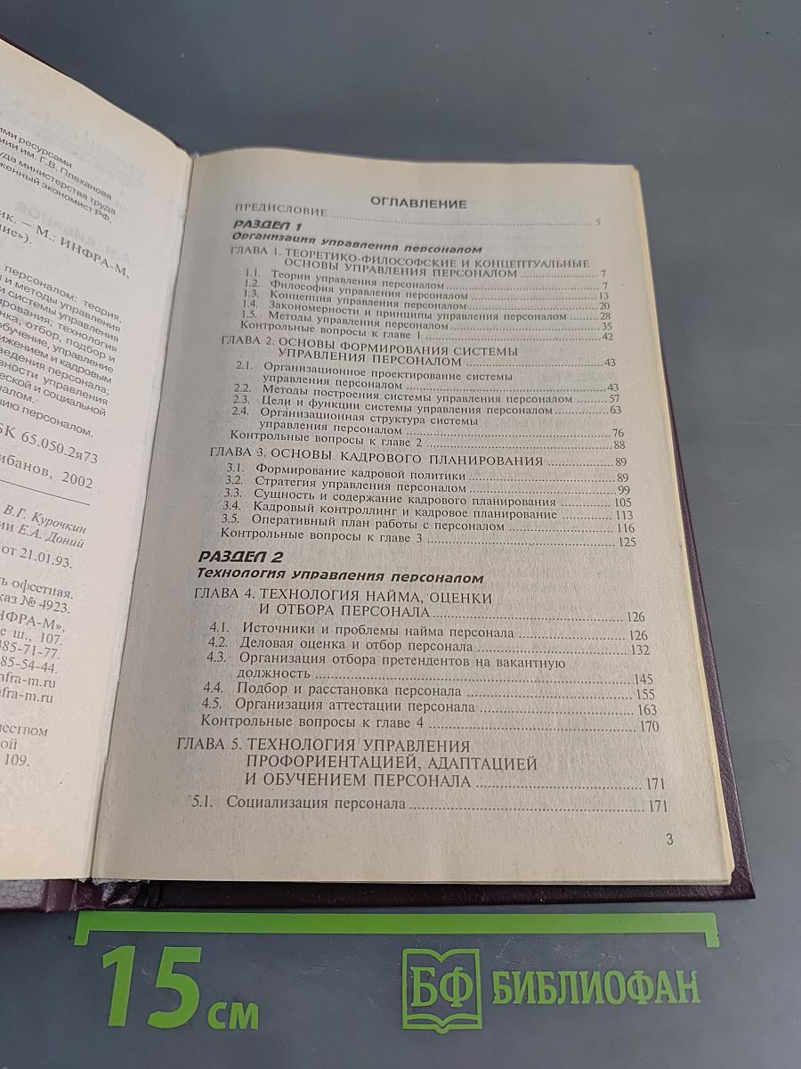 Основы управления персоналом