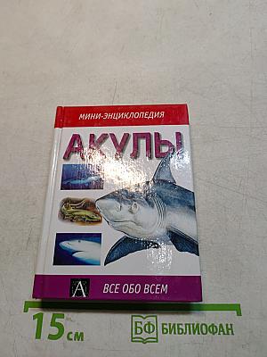 Акулы. Мини-энциклопедия