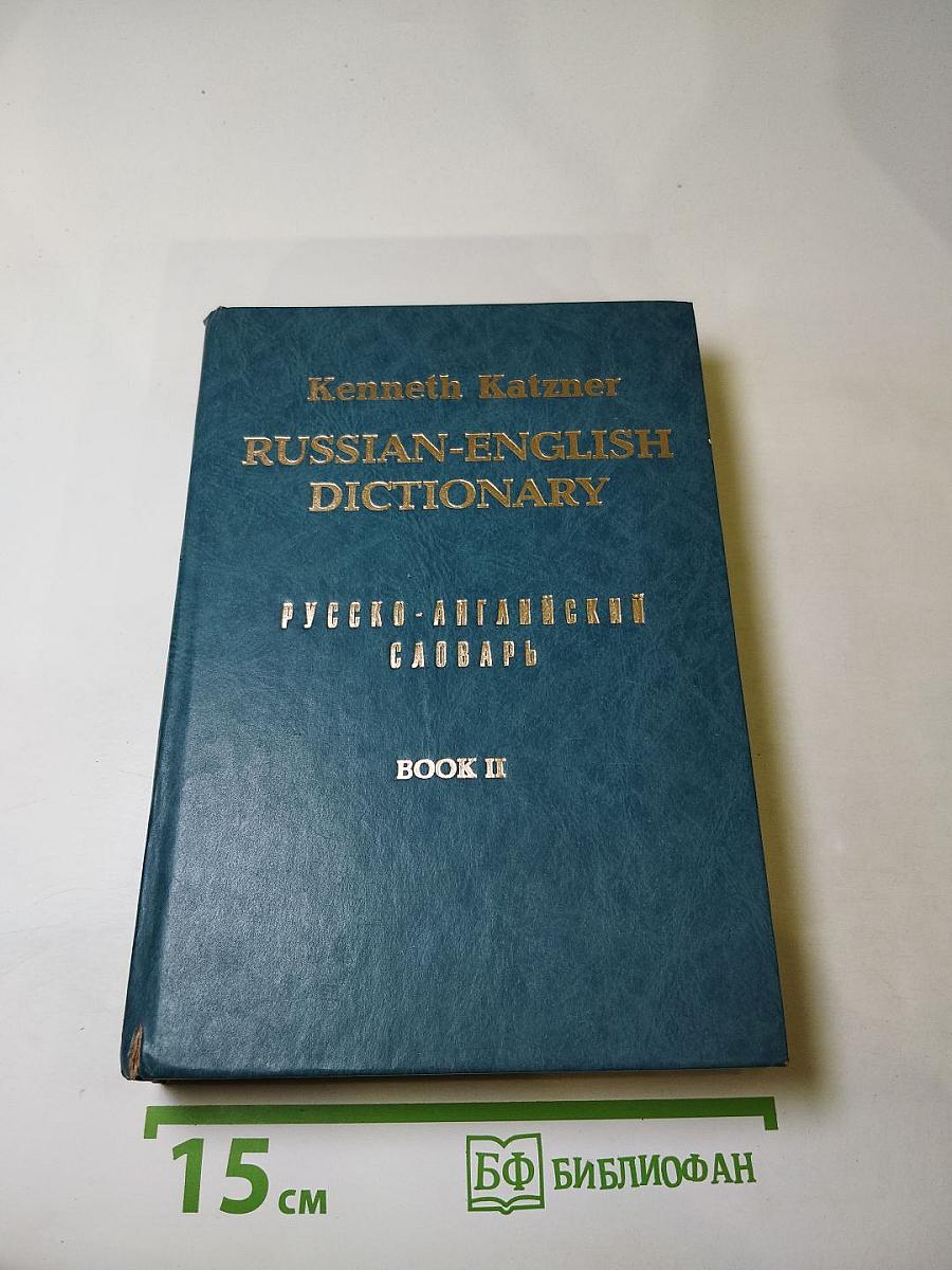 Русско-английский словарь. Книга 2