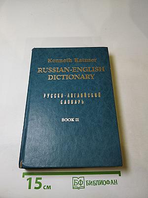 Русско-английский словарь. Книга 2