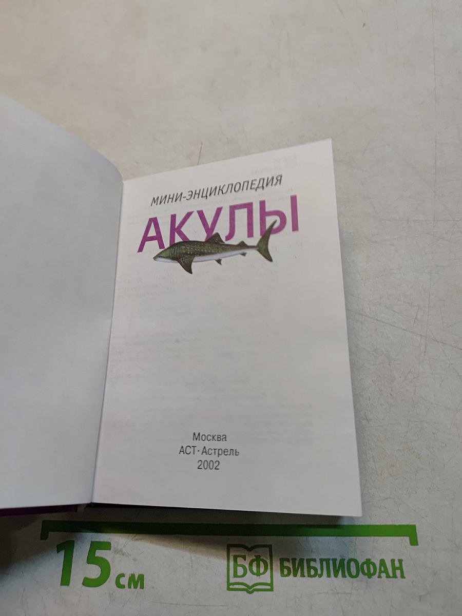 Акулы. Мини-энциклопедия