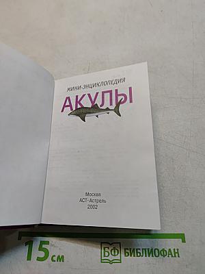Акулы. Мини-энциклопедия