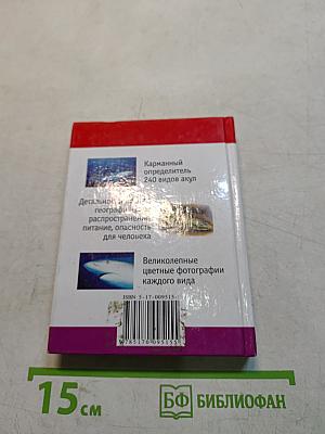 Акулы. Мини-энциклопедия