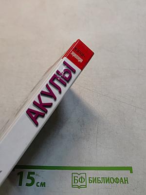 Акулы. Мини-энциклопедия