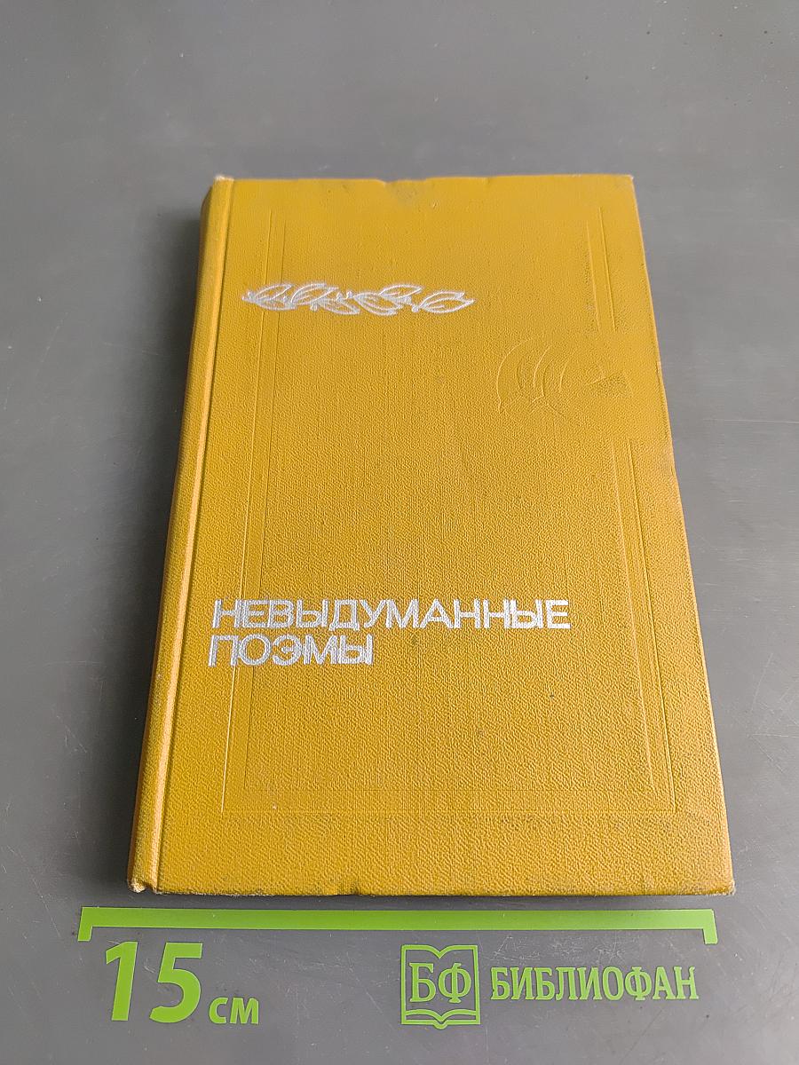 Невыдуманные поэмы