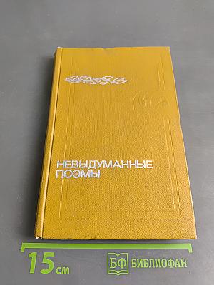 Невыдуманные поэмы
