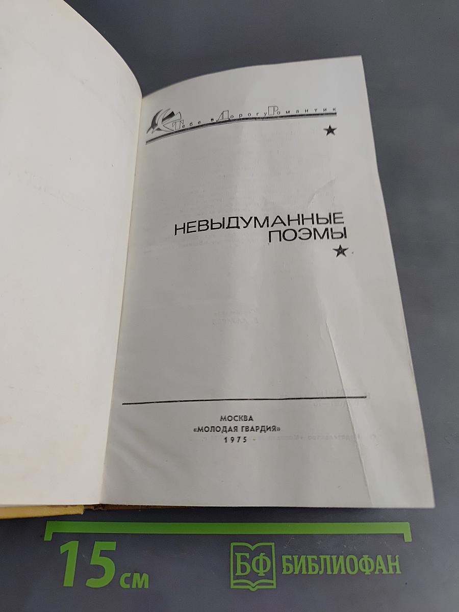 Невыдуманные поэмы
