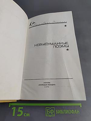 Невыдуманные поэмы