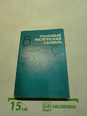 Толковый физический словарь. Основные термины