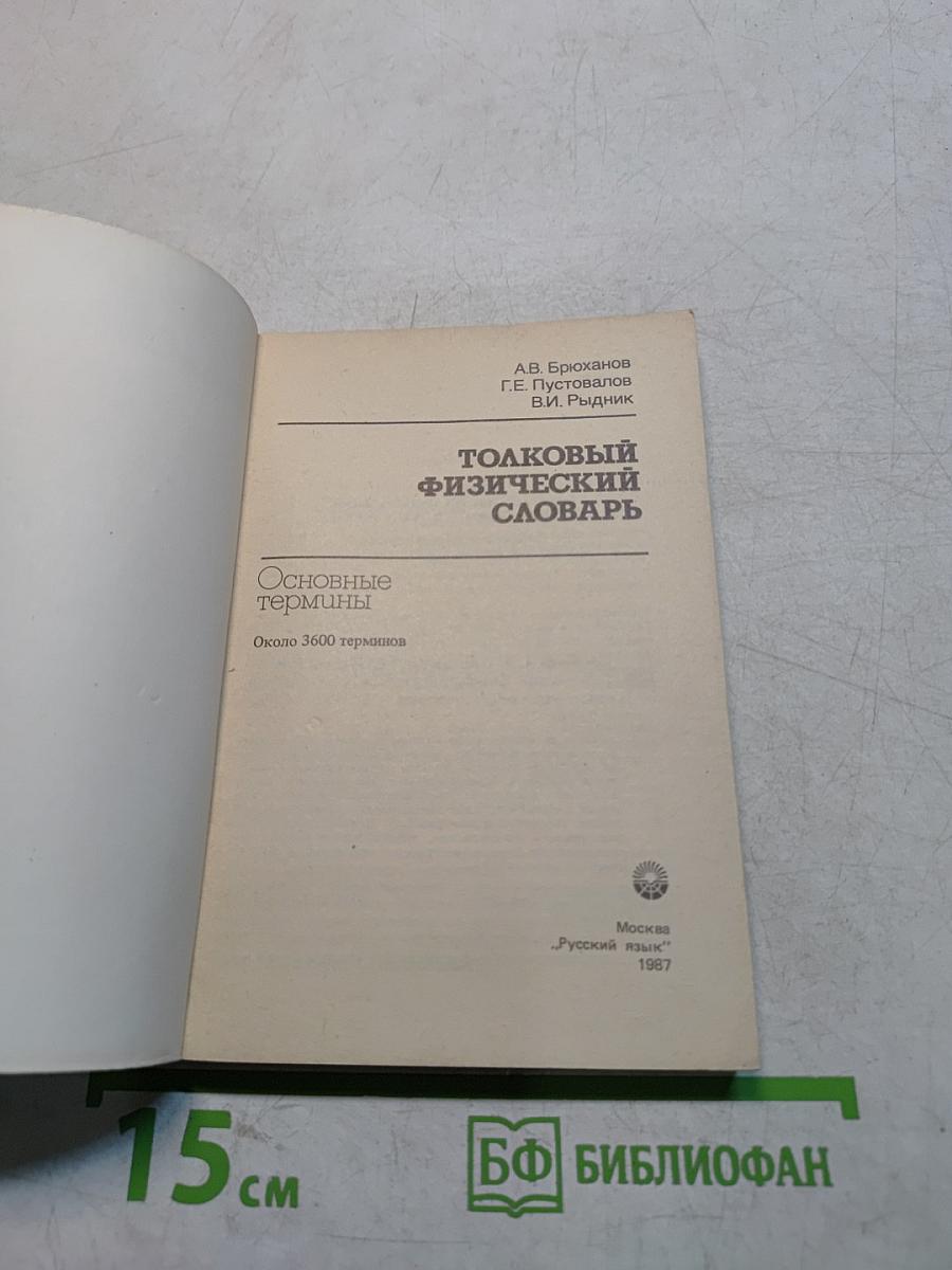 Толковый физический словарь. Основные термины